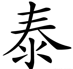 泰